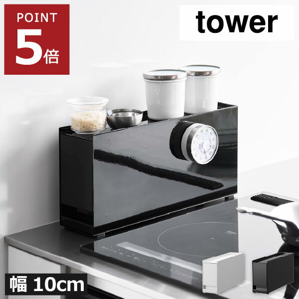 Rakuten - 調味料ラック 引き出し収納 スパイスラック コンパクト スリム 隠す 幅10cm 北欧 インテリア雑貨 おしゃれ キッチン雑貨 ガステーブル横 スチール yamazaki タワーシリーズ 隙間収納 調味料棚 収納ラック シンプル 白 黒( コンロ横調味料ラック タワー 山崎実業 tower )