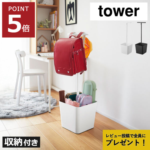 Rakuten - 【特典2個付き】 ランドセルラック スリム コンパクト 省スペース おしゃれ こども キッズ リュック 通学 ハンガーラック 制服 帽子 奥行30cm インテリア雑貨 北欧 タワーシリーズ yamazaki 玄関 リビング フック( 山崎実業 収納付きランドセルスタンド タワー tower )