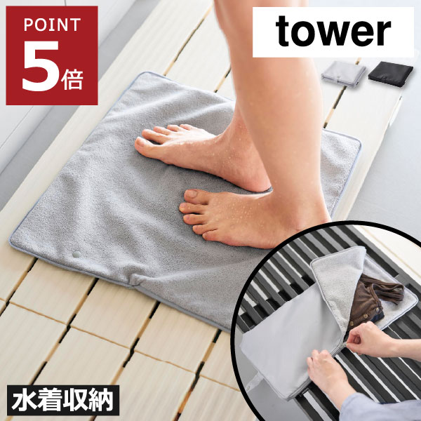 Rakuten - 水着バッグ 水着袋 洗濯OK 吸水マット インテリア雑貨 北欧 水遊び 更衣室 おしゃれ プール用品 ナイロン タオル地 畳める コンパクト ジム レジャー シンプル ライトグレー 黒 yamazaki タワーシリーズ( 収納ポーチになる 水着お着替えシート タワー 山崎実業 tower )