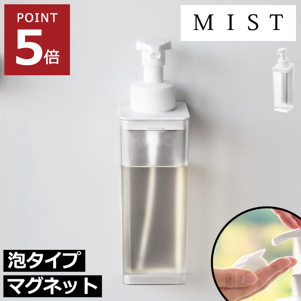 ソープディスペンサー 泡ソープ 浴室 浮かせる収納 おしゃれ 壁掛け 北欧 インテリア雑貨 シャンプーボトル 詰め替え 袋ごと 500mL そのまま ムース yamazaki バスグッズ 半透明 クリア( たっぷり洗剤が出るマグネットディスペンサー ミスト 泡タイプ 山崎実業 MIST )