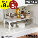 【全8種】シンク下収納 ラック スリム 伸縮 棚 新商品 収納ラック キッチン収納 towerシリーズ 公式 おしゃれ D30 D40 整理整頓 大容量 白 黒 タワーシリーズ 2段 3段 yamazaki 新作 高さ調節 奥行30cm 奥行40cm キッチンラック( シンク下ラック タワー 山崎実業 tower )