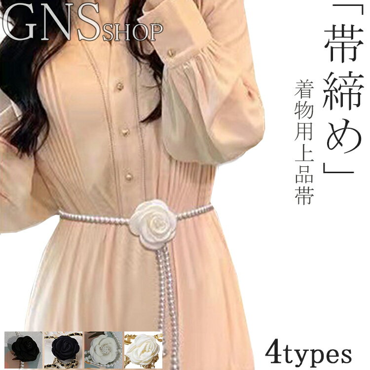 帯締め 帯飾り 浴衣 レディース 帯留め 和装 小物 パール付き 真珠バラ 女性浴衣 飾り紐 ベルト 4タイ..