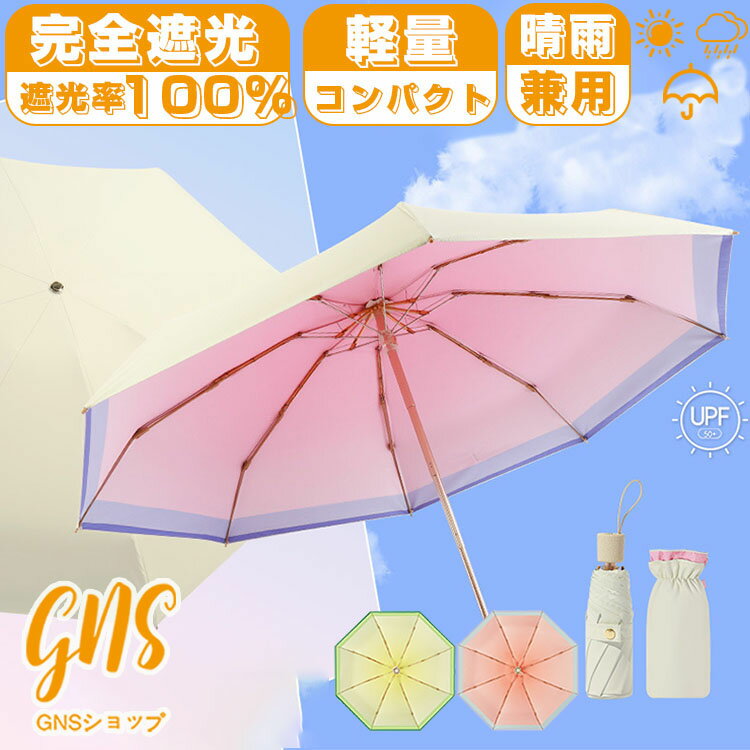完全遮光 日傘 折りたたみ UVカット UPF50+ 折りたたみ傘 ポーチ付き 100% 遮光 傘 レディース 軽量 軽い 晴雨兼用 母の日 コンパクト プレゼント ギフト 折畳傘 紫外線遮断 涼しい 雨傘 グラデーション 折り畳み傘 手動開閉 携帯便利 メンズ