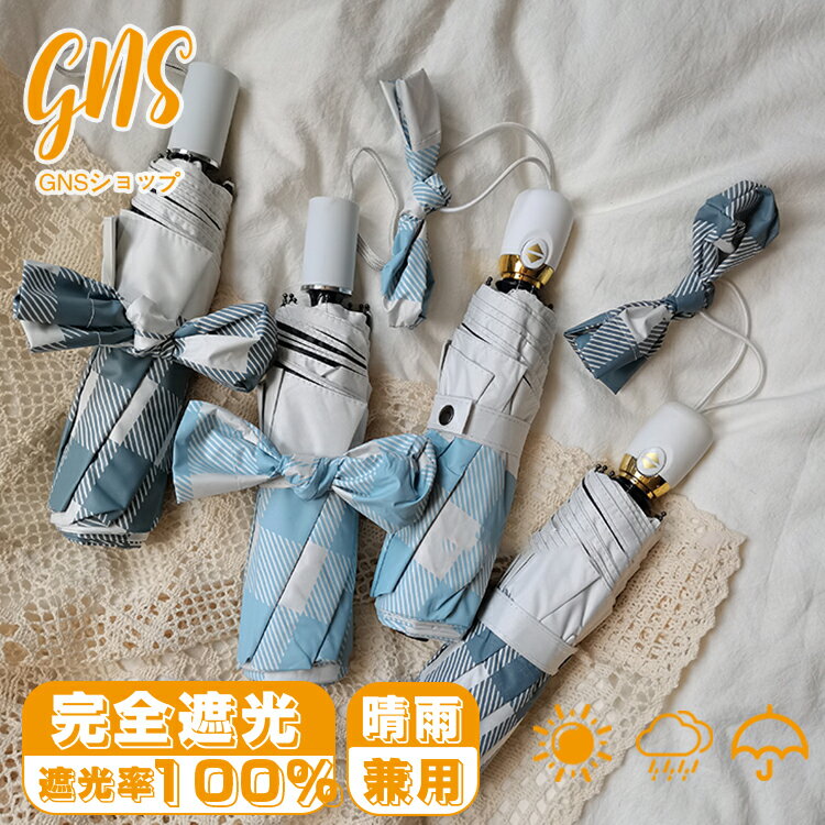 完全遮光 日傘 軽量 傘 レディース 軽い メンズ 晴雨兼用傘 遮熱 折りたたみ おしゃれ かわいい 折りたたみ傘 耐風撥水 チェック ブルー 日傘 女性用 遮光率100% UVカット コンパクト 携帯便利 雨傘 折畳傘 プレゼント ギフト お誕生日 通勤 通学 学生 収納ケース付き