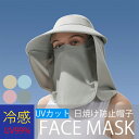 日除け帽子 母の日 日焼け防止 帽子 サンバイザー つば広帽子 冷感 レディース UPF50+ キャップ uvカット ハット サンバイザー レディース キャップ ラッシュガード 目出し帽 プレゼント 紫外線対策用ハット 取外し可 フェイスカバー付 春夏秋 ネックカバー 折畳み可 旅行