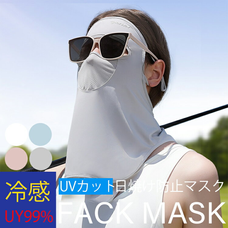 日焼け止めマスク 女性 接触冷感 UVカット UPF50+ マスク ネックカバー 出勤 洗える 自転車 顔用マスク 日焼け対策 紫外線防止お出かけ安心 夏用 アウトドア ギフト 鼻穴付き 涼しい 息苦しくない uv フェイスマスク UVカットマスク 日差し対策 夏対策 夏物のサムネイル