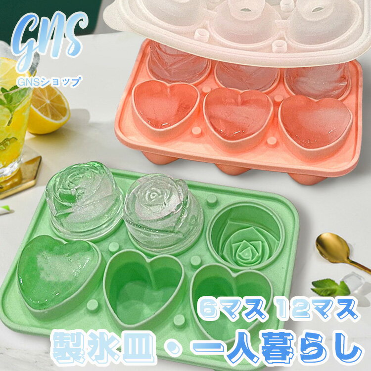 バーテンダー用具 夏休み 家飲み 宅飲み 製氷皿 バラ型 ハート型 取り出しやすい 製氷器 大容量 製氷機 氷 酒 晩酌 ウィスキー ハイボール 蓋付き 蓋つき 冷凍保存 キッチン用品 独身 核家族 冷たい飲み物 ジュース アイストレー 収納ボックス 冷蔵庫専用