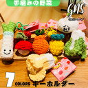 野菜 やさいくん キーホルダー ぬいぐるみ 手編み かわいい アニマル 可愛い バッグチャーム ファーチャーム 子供 キーリング レディース バック用 中学生 ...