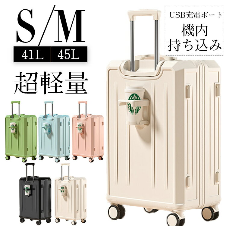 スーツケース 機内持ち込み 軽量 スーツケース 機内持ち込み スーツケース フレームタイプ USBポート付き キャリーケース Sサイズ Mサイズ 41L 1-3日用 4-7泊 カップホルダー付き サイトフック かわいい スーツケース おすすめ 安い おしゃれ 軽量 修学旅行 海外旅行 多機能