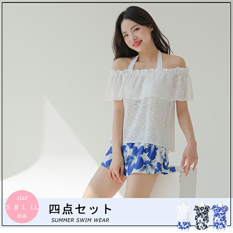 花柄 水着 レディース セパレート 4点セット オフショルダー 肩出し 露出控えめ 半袖 可愛い 短パン 体型カバー 日焼け防止 UV対策 小胸 盛れる フリル エレガント スポーティー 韓国風 大学生 婦人 ミセス オトナ女子 ママ 水陸両用 リゾート 休暇 プール