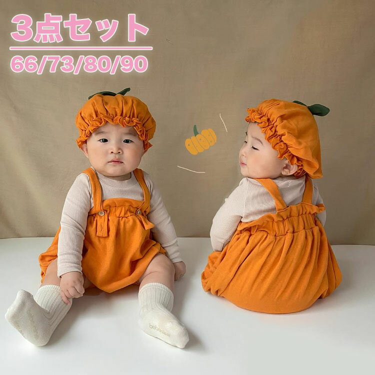 ハロウィン コスプレ 子供 かぼちゃ 3点セット 赤ちゃん ロンパース ベビー 長袖 男の子 女の子 かぼちゃ コスプレ 衣装 赤ちゃん カボチャ ハロウィーン ベビー服 コットン 出産祝い プレゼント 新生児 着ぐるみ 帽子付き パーティー Halloween コスプレ 66/73/80/90