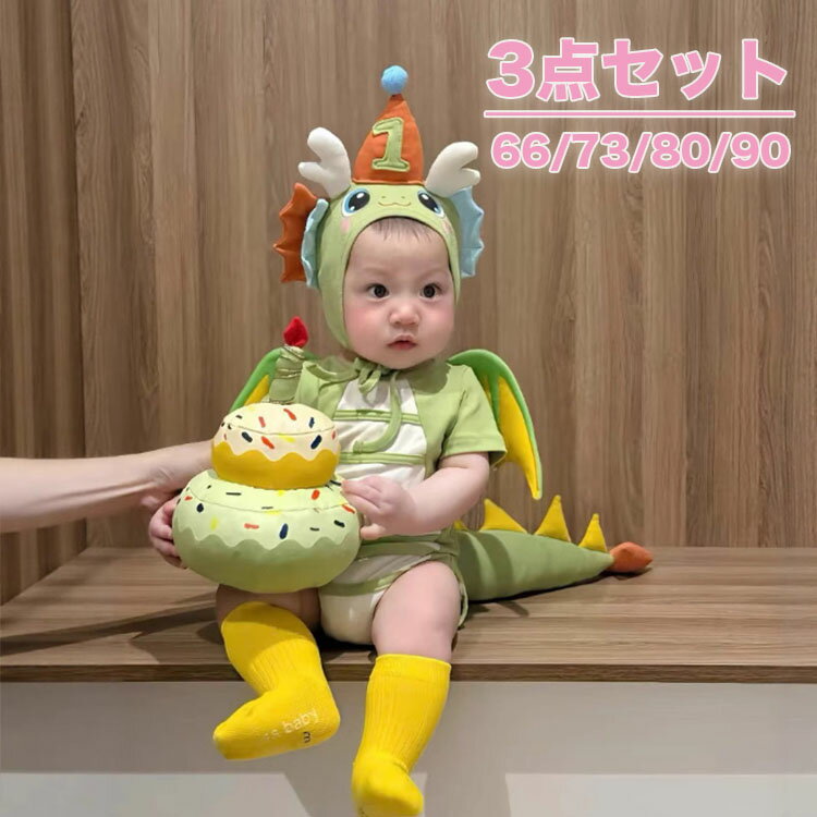 Rakuten - ロンパース ベビー 出産祝い ギフト新生児 恐竜 1歳の誕生日プレゼント ぬいぐる 誕生日プレゼント 赤ちゃん 長袖 男の子 女の子 ハロウィン 衣装 子供 コスプレ 衣装 おもしろ仮装 ベビー キッズ 可愛い 着ぐるみ バッグ付き クリスマス コスプレ Halloween コスプレ 66/73/