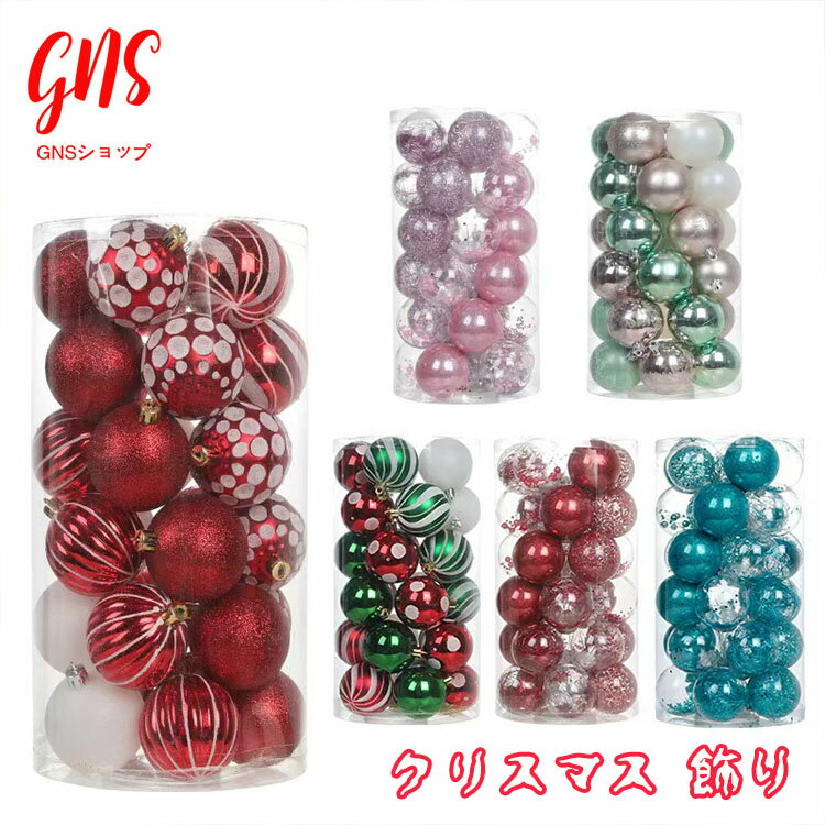 クリスマスツリー オーナメントセット 30個入 大容量 豪華 クリスマス 飾り ボール クリスマスツリー 北欧 おしゃれ オーナメント ピンク 赤 青 金 銀 ...