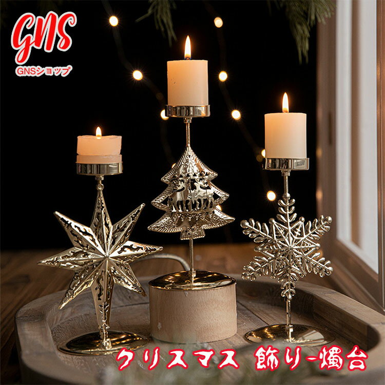 クリスマス 飾り ハロウィン キャンドルスタンド 燭台 置物 Christmas クリスマスツリー 卓上 おしゃれ 北欧 雪の結晶 六角形の星 居酒屋 レストラ...