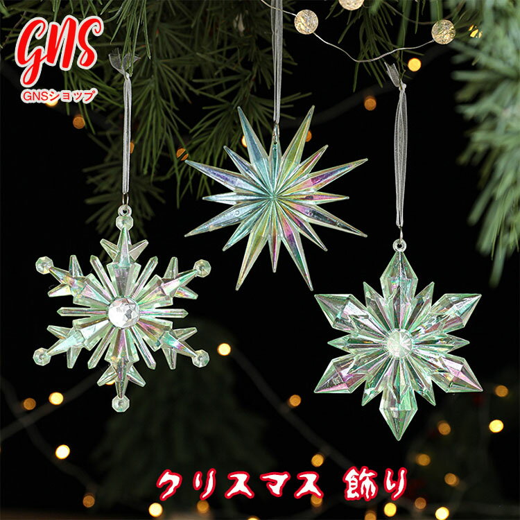 クリスマスツリー オーナメントセット おしゃれ 北欧 雪の結晶 トナカイ 六角形の星 Christmas 銀 白 セット 星 雪 ツリー 豪華 大き目 飾り付け...