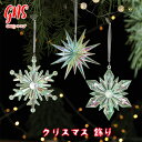 クリスマスツリー オーナメントセット おしゃれ 北欧 雪の結晶 トナカイ 六角形の星 Christmas 銀 白 セット 星 雪 ツリー 豪華 大き目 飾り付け...
