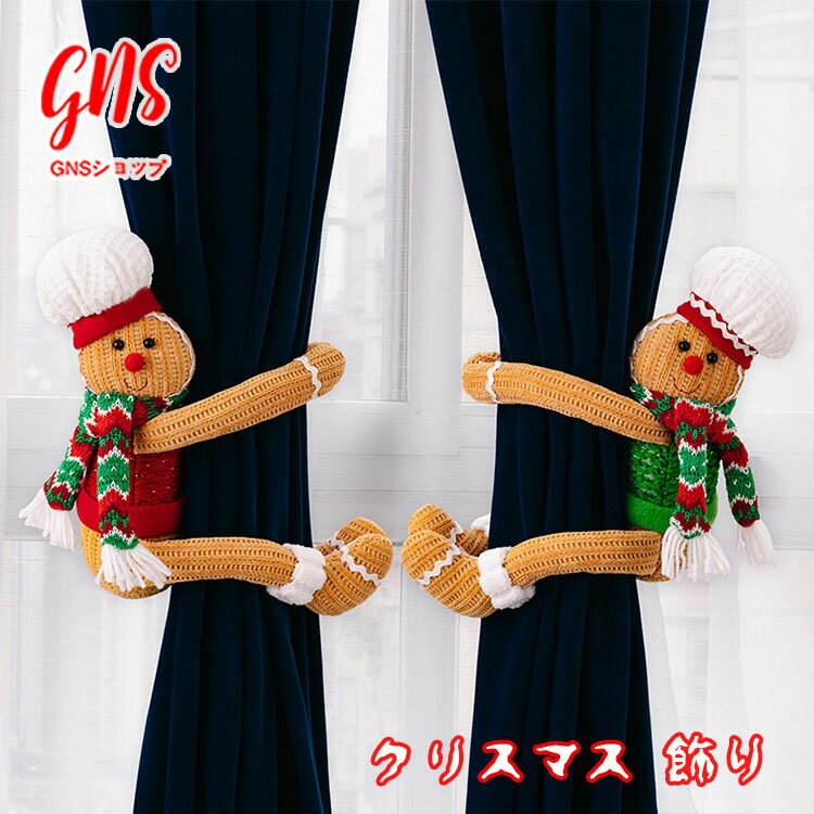 クリスマス 飾り カーテンバンド カーテン装飾 ユニークなジンジャーブレッドマン ジンジャーブレッドマンを抱きしめるクリスマスツリー おしゃれ 北欧 飾り付け ...