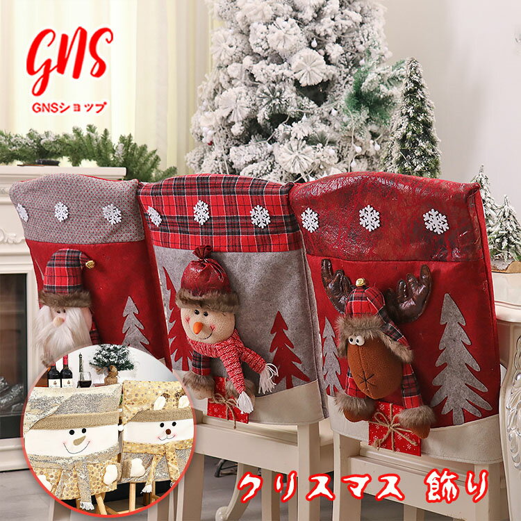 クリスマス 飾り 椅子カバー チェアカバー 飾り 椅子 背もたれ カバー おしゃれ かわいい 装飾 インテリア 部屋 イベント クリスマス パーティー Chri...