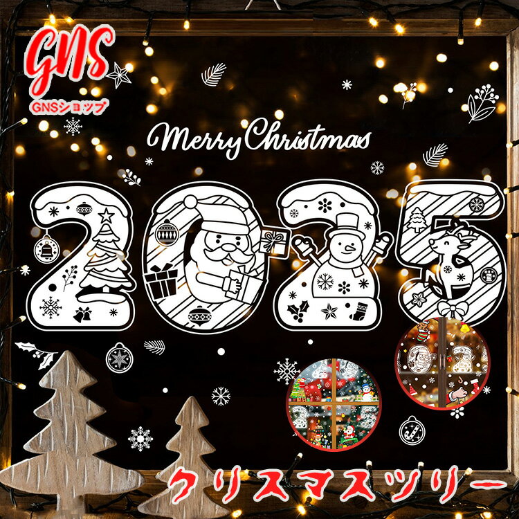 ウォールステッカー クリスマス セット クリスマスツリー サンタクロース トナカイ 静電気ステッカー おしゃれ ウィンドウ ガラス 装飾 サンタ 窓 オーナメン...