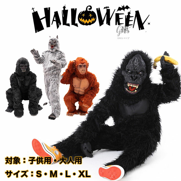 ハロウィン 仮装 子供用 大人用 チンパンジ 動物 可愛い ハロウィン コスプレ チンパンジ オオカミ サル 変装 コスプレ衣装 COSPLAY 子供 男の子 女の子 親子服 怪獣 動物 動物服 コスプレ キッズ 演出服 舞台衣装 デビル パーティ イベント プレゼント 演出 学園祭 90 180の商品画像