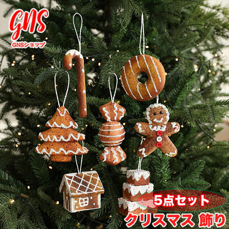 クリスマスツリー オーナメントセットおしゃれ クリスマス 飾り ジンジャーブレッドマン 小屋 星 ほし 豪華 大き目 飾り付け 窓 クリスマスツリー 店内装飾 ...