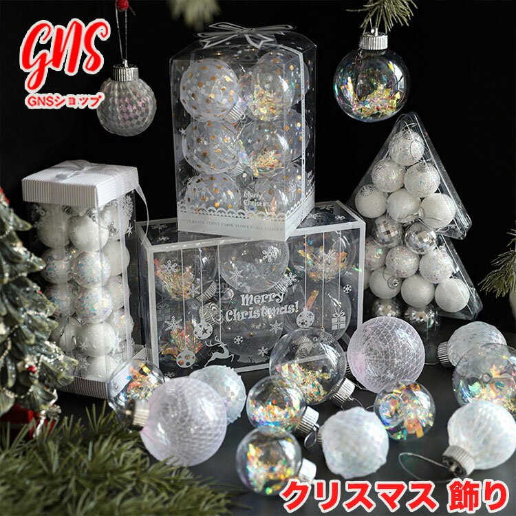 クリスマスツリー オーナメントセット おしゃれ 6 12個入 銀 白 ボール 大き目 豪華 飾り付け かわいい クリスマスツリー 飾り かざり 北欧 雑貨 置物...