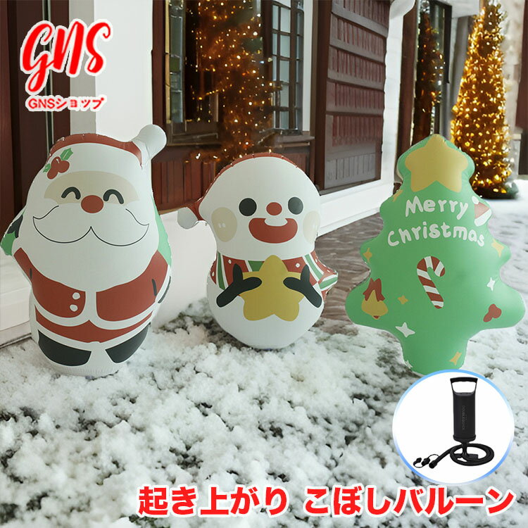 クリスマスバルーン 飾り 玄関 クリスマス 飾り 屋外 おきあがりこぼし 大きい バルーン サンタクロース 雪だるま 大き目 豪華 北欧 飾り付け おしゃれ 庭...