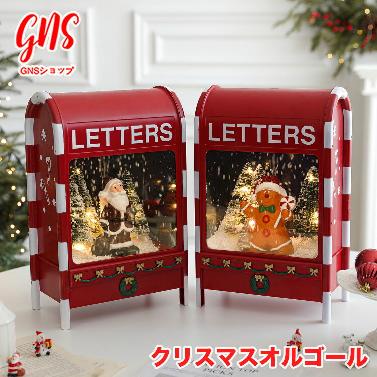 クリスマス オルゴール スノードーム ポスト型 サンタ ジンジャーブレッド 雪が舞う 光る おしゃれ 卓上 インテリア 置物 電池式 単三電池3本 LEDライト...