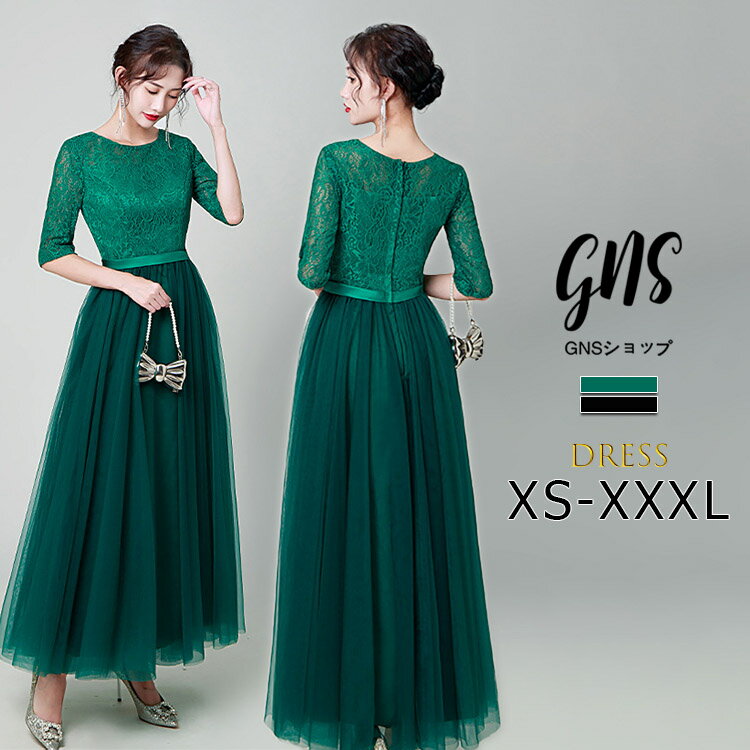 グリーン パーティードレス レース 刺繍 チュール ウエストマーク 七分袖 クルーネック マキシ丈 ロングワンピース カクテルドレス 大きいサイズ 小柄 着痩せ 韓国 かっこいい 結婚式 二次会 入学式 卒業式 成人式 披露宴 同窓会 演奏会 お呼ばれ SS 4L 20代 30代 40代 黒