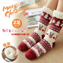 お買い得!2足セット 裏ボア ルームソックス 極厚 滑り止め クリスマス柄 裏ボアルームソックス もこもこ ふわふわ ルームシューズ ルームブーツ 部屋着 裏ファー 靴下 裏起毛 インナー レディース メンズ 男女兼用 ニット プレゼント ギフト 防寒 保温 冬 暖か
