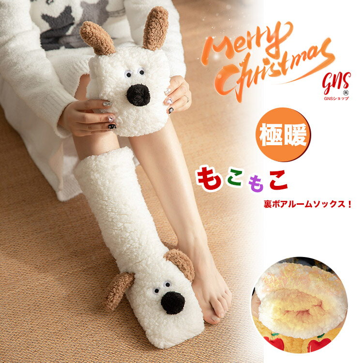 ふわふわ 着ぐるみ 犬 なりきり 裏ボア ルームソックス 滑り止め 極厚 極暖 もこもこ 裏ボアルームソックス レディース もこもこ ふわふわ 裏起毛 靴下 裏ファー ルームシューズ 部屋着 防寒 保温 冬 暖か プレゼント ギフト