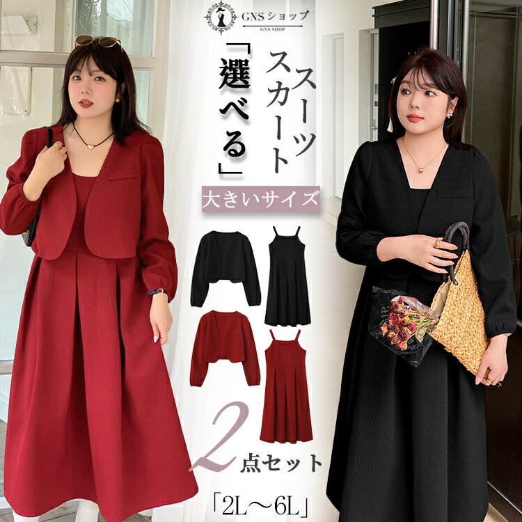 レディース スーツ フォーマル 大きいサイズ ワンピーススーツ ママスーツ 体型カバー 卒業式 入学式 セレモニースーツ ぽっちゃり 大学生 2点セット ボレロ ジャケット 赤 黒 キャミソールワンピース ロング丈 通勤 オフィス 七五三 結婚式 お宮参り 面接 冠婚葬祭 2L-6L