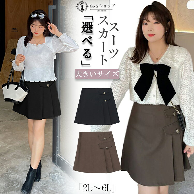 レディース スーツ フォーマル 大きいサイズ スカートスーツ ママスーツ お洒落 セクシー 体型カバー 卒業式 入学式 セレモニースーツ ぽっちゃり タイトスカート ショート丈 ブラック ブラウン 大学生 通勤 オフィス 七五三 結婚式 お宮参り 面接 冠婚葬祭 2L-6L