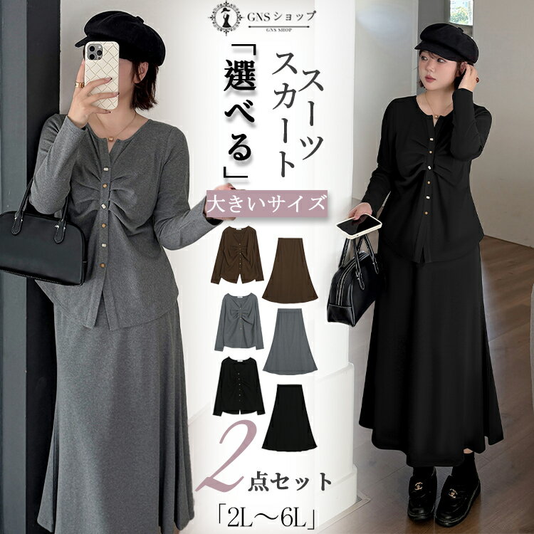 レディース スーツ フォーマル 大きいサイズ スカートスーツ ママスーツ 体型カバー セレモニースーツ ぽっちゃり 卒業式 入学式 トップス 長袖 大学生 2点セット グレー 黒 ブラウン スカート ロング丈 通勤 オフィス 七五三 結婚式 お宮参り 面接 冠婚葬祭 2L-6L