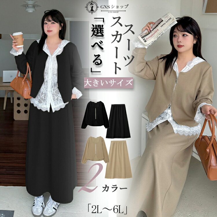 Rakuten - レディース スーツ フォーマル セット 大きいサイズ スカートスーツ ママスーツ 体型カバー 卒業式 入学式 ジャケット 韓国風 セレモニースーツ カジュアル スカート ロング丈 レース インナー 大学生 2点セット ブラック カーキ 面接 通勤 オフィス 七五三 結婚式 2L-6L