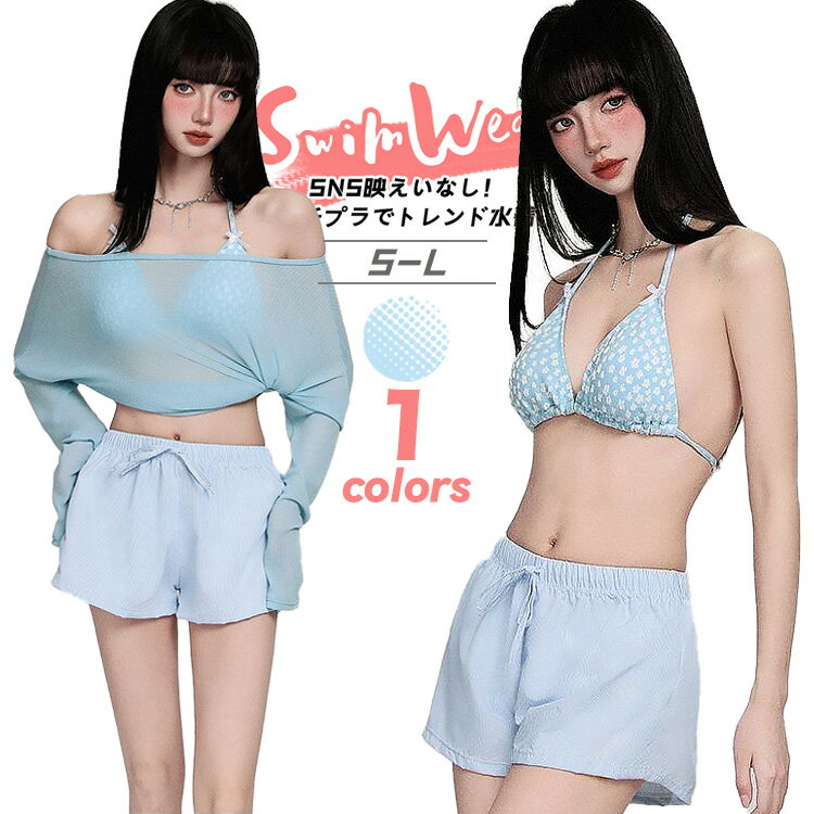 4点セット 水着 ビキニ レディース 体型カバー 水色 オフショルダー 長袖 ラッシュガード 透け感 露出控えめ 日焼け対策 ビキニ 紐 Bikini 三角 ショートパンツ 韓国 水着 おしゃれ 小胸 盛れる 可愛い 高校生 ビーチ 海水浴 温泉 プール リゾート 10代 20代 30代 40代
