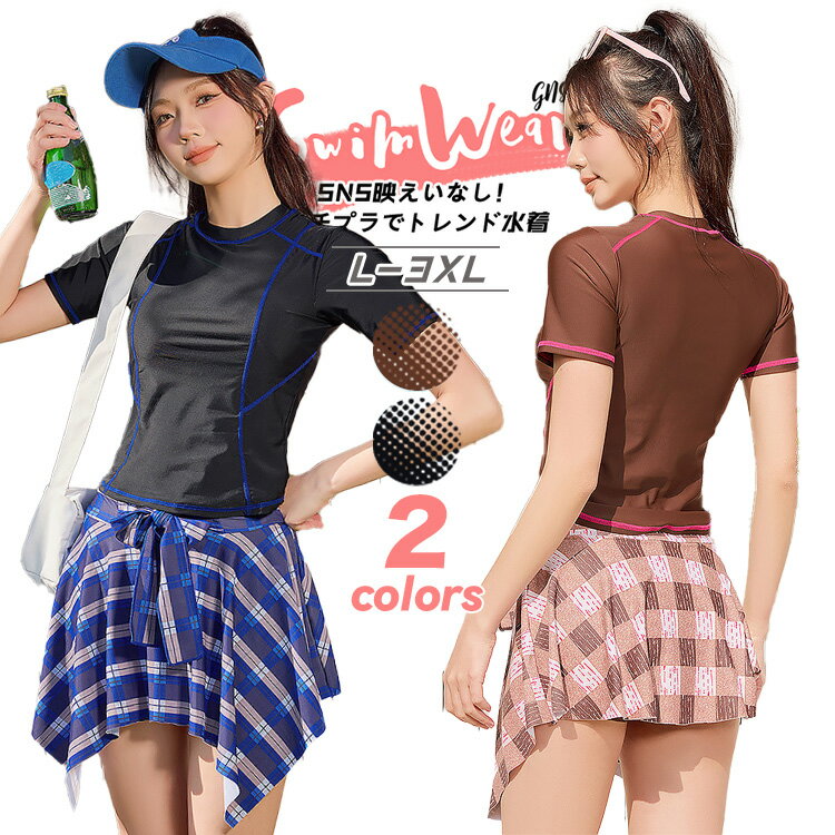 高校生 水着 スポーティー 水着 レディース フィットネス水着 セパレート 2点セット 半袖 ハイネック チェック柄 スカート ショーツ一体型 水陸両用 韓国 水着 おしゃれ ママ水着 中学生 ビーチ 海水浴 温泉 プール リゾート 10代 20代 30代 40代