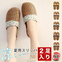 【2足セット】藤草編み スリッパ 夏用 レディース メンズ ペア 室内履き 藤草 ルームシューズ 洗える 滑り止め 蒸れない 厚底 おしゃれ 北欧風 通気性 防...
