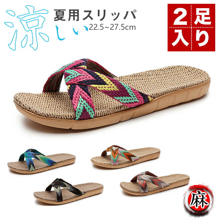 樂天商城 - 2足セット 手作り風 スリッパ レディース メンズ 男女兼用 ルームスリッパ 夏用 ルームシューズ 夏用スリッパ クロスバンド カップル ペアスリッパ トイレスリッパ ナチュラル おしゃれ 抗菌防臭 静音 軽量 室内 来客用 旅行用 ホテル用 海用 滑り止め 洗える