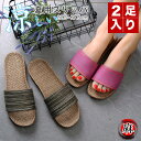 2足セット シンプル スリッパ レディース メンズ 男女兼用 ルームスリッパ 夏用 ルームシューズ 夏用スリッパ 涼しい 麻素材 ナチュラル トイレスリッパ 滑...