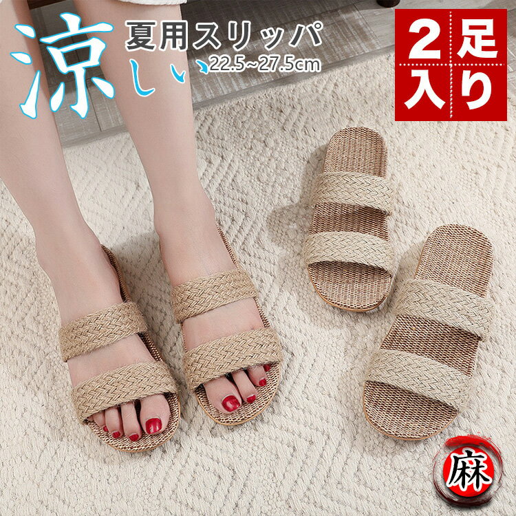 2足セット 麻 スリッパ 夏用 レディース ルームスリッパ メンズ ルームシューズ 室内 涼感 麻素材 前開..
