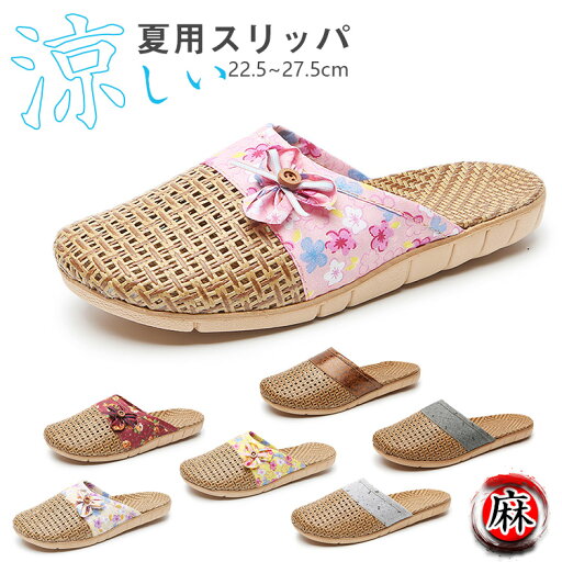 草履風 麻スリッパ 夏用スリッパ 室内履き スリッパ レディース メンズ 男女兼用 家庭用 来客用 花柄 ルームスリッパ ルームシューズ トイレスリッパ 蒸れない 滑り止め 静音 軽量 ナチュラル 涼感 抗菌 防臭 洗える おしゃれ カップル ペアスリッパ 木製フローリング ギフト 草履風 麻スリッパ 夏用スリッパ 室内履き スリッパ レディース メンズ 男女兼用 家庭用 来客用 花柄 ルームスリッパ ルームシューズ トイレスリッパ 蒸れない 滑り止め 静音 軽量 ナチュラル 涼感 抗菌 防臭 洗える おしゃれ カップル ペアスリッパ 木製フローリング ギフト