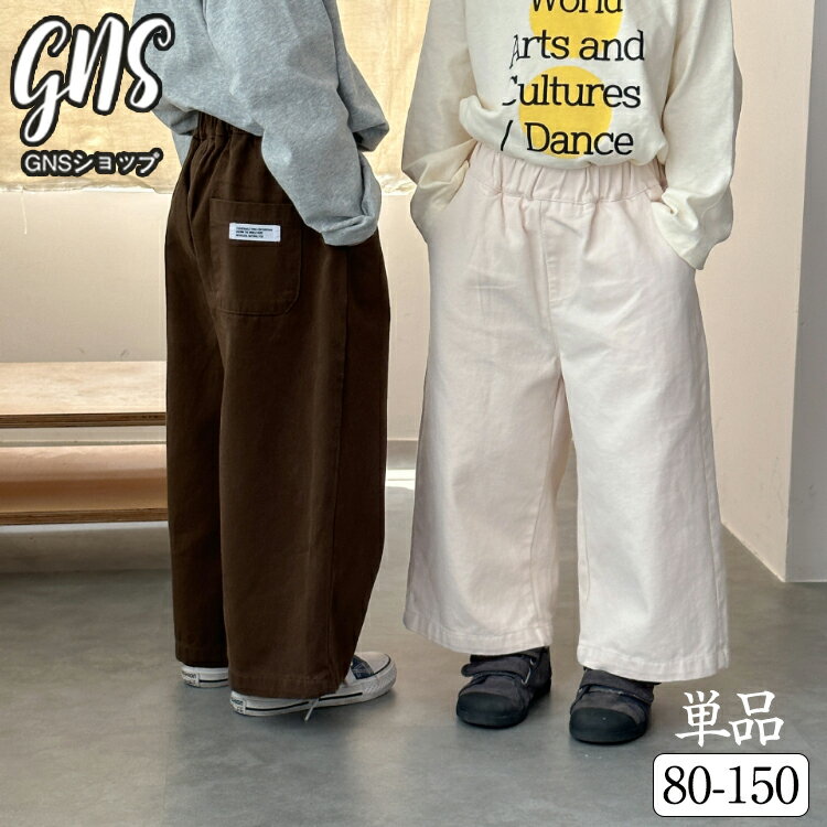 カーゴパンツ キッズ 子供服 ワイドパンツ 女の子 男の子 春秋 ストレートパンツ 無地 白 コーヒーブラ..