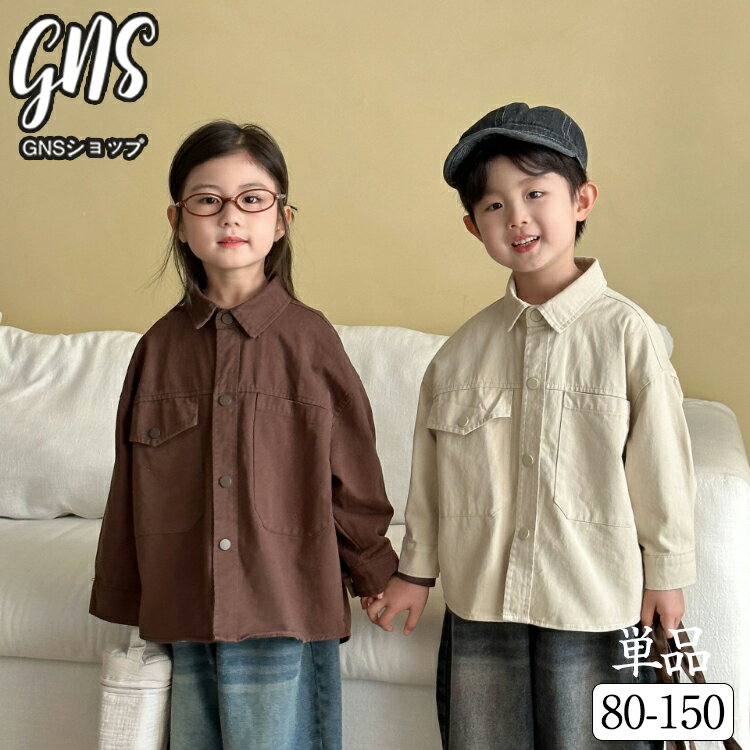 シャツ キッズ 子供服 春秋 長袖 トップス ユニセックス 兄妹 コーヒーブラウン ミルクホワイト 無地 ..