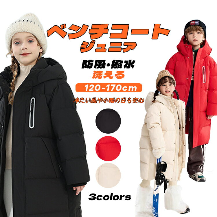 Rakuten - ベンチコート ジュニア 3色 キッズ アウター 子供服 ジャケット コート 男の子 女の子 暖かい 黒 レッド 白 冬服 中綿コート アウター フード付き 120-170cm 子供服 ロングコート ロング丈 ジャケット 防寒 撥水 防風 北海道 お出かけ 雪遊び 保温 防寒対策