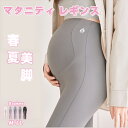 マタニティレギンス 夏 春 着圧 マタニティレギンス バースデイ おすすめ おしゃれ マタニティレギンス ママ 産前産後 ヨガパンツ 妊婦服 ママ服 マタニティ...