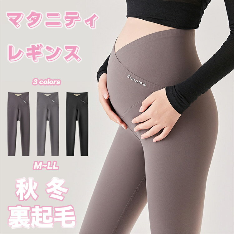 マタニティ レギンス 裏起毛 冬 着圧 マタニティレギンス 冬 肌 暖かい 防寒 マタニティレギンス ママ 産前産後 春 秋 冬 ヨガパンツ 妊婦服 ママ服 マタニティウェア スパッツ タイツ 伸縮 厚手 美脚 伸縮性抜群 マタニティ部屋着 パンツ レギンス プレゼント 出産祝い