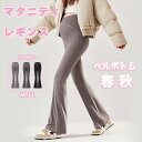 マタニティ レギンス ベルボトム マタニティレギンス 暖かい 防寒 マタニティレギンス ママ 産前産後 春 秋 冬 ヨガパンツ レディース 妊婦服 ママ服 マタ...