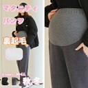 マタニティ パンツ 裏起毛 オフィス 秋冬 人気 大きいサイズ マタニティズボン 下着 パンツ レディース 厚手 暖かい 防寒 ママ 産前産後 ゆったりパンツ ...