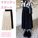 マタニティ スカート 春夏 マタニティスカート ロング マタニティ スカート コーデ 夏 プリーツスカート 妊婦スカート オフィス 妊婦服 産前 産後 通勤服 ...